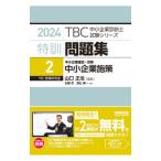 TBC консультатнт по управлению малым и средним предприятием экзамен серии Special . рабочая тетрадь 2024 год версия 2| Waseda выпускать 