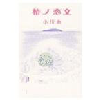 椿ノ恋文／小川糸