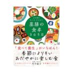 心も体ももっと、ととのう薬膳の食卓365日／川手鮎子