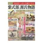 紫式部と源氏物語／福田智弘
