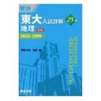 東大入試詳解25年地理／阿部恵伯
