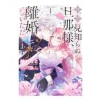 拝啓見知らぬ旦那様、離婚していただきます 1／紬いろと