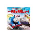 映画きかんしゃトーマス おいでよ！未来の発明ショー！／ウィルバート・オードリー【原作】