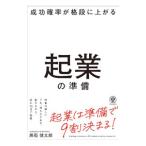 成功確率が格段に上がる起業の準備／黒石健太郎