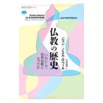 仏教の歴史／RobertJean‐Noёl