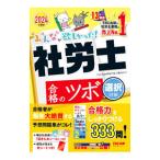 みんなが欲しかった！社労士合格のツボ 2024年度版選択対策／TAC出版