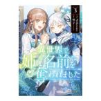 異世界で姉に名前を奪われました 3�