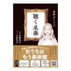 音声ガイドで聴く名画／佐藤晃子【監修】