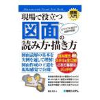 現場で役立つ図面の読み方・描き方／飯島晃良
