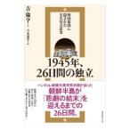 1945年、26日間の独立／吉倫亨