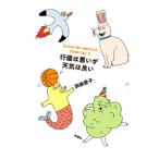 行儀は悪いが天気は良い／加納愛子