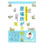 なが生きしたけりゃ居場所が9割／川口雅裕