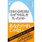 日本の会社員はなぜ「やる気」を失ったのか／渋谷和宏