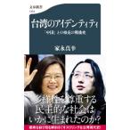 台湾のアイデンティティ／家永真幸