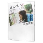 ほんまつ／松岡茉優