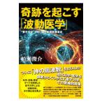 奇跡を起こす「波動医学」／船瀬俊介