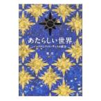 あたらしい世界 レムリアとアトランティスの統合／優花