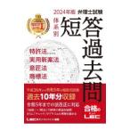 弁理士試験体系別短答過去問特許法・実用新案法・意匠法・商標法 2024年版／東京リーガルマインド