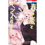 春の嵐とモンスター 4／ミユキ蜜蜂