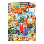 仮面ライダーヒーローズ！ スーパーバトル大図鑑 仮面ライダーセイバー＆全21にんライダーヒーロー／講談社