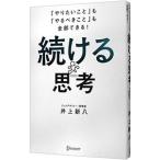 ショッピング自己啓発 続ける思考／井上新八