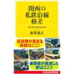 関西の私鉄沿線格差／新田浩之