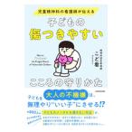 子どもの傷つきやすいこころの守りかた／こど看