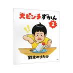 大ピンチずかん 2／鈴木のりたけ