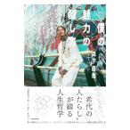 僕の魅力の醸し方／森下直哉