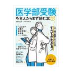 医学部受験を考えたらまず読む本 2024年版／日経BP社