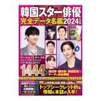 韓国スター俳優完全データ名鑑 2024年度版／扶桑社