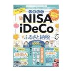 つみたてNISA & iDeCo & ふるさと納税完全ガイド/晋遊舎