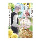 拝啓見知らぬ旦那様、離婚していただきます(3)／久川航璃