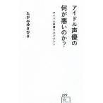 アイドル声優の何が悪いのか？／たかみゆきひさ