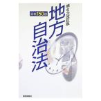 地方自治法 実戦150題 第6次改訂版／都政新報社