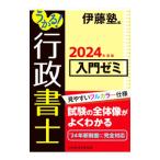 うかる！行政書士入門ゼミ 2024年度版／伊藤塾