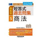  экзамен на адвоката * предварительный экзамен body серия другой короткий . тип прошлое . сборник 2024 год версия | Waseda управление выпускать 
