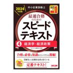 中小企業診断士最速合格のためのスピードテキスト 2024年度版4／TAC出版