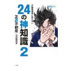 ショッピング不動産 不動産業者に負けない24の神知識−『正直不動産』公式副読本− 2／全宅ツイ