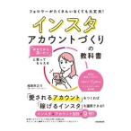 インスタアカウントづくりの教科書／横塚真之介