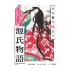 マンガで味わう源氏物語／富井健二