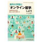 海外大学院に「オンライン留学」しよう／岸志帆莉