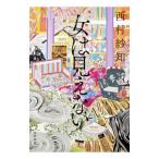 女は見えない／西村紗知