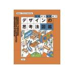 デザインの思考法図鑑／HillBrandon K．