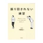 振り回されない練習／内藤誼人