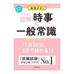 内定ナビ！〈イラスト図解〉時事＆一般常識 ’26／就職対策研究会