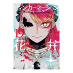リィンカーネーションの花弁 19/小西幹久