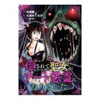 殺されて井戸に捨てられた聖女がチート怨霊になりました 2／七清水くらげ