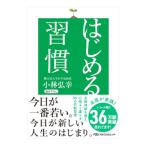 はじめる習慣/小林弘幸