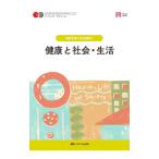 健康と社会・生活／平野かよ子